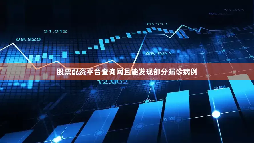 股票配资平台查询网且能发现部分漏诊病例