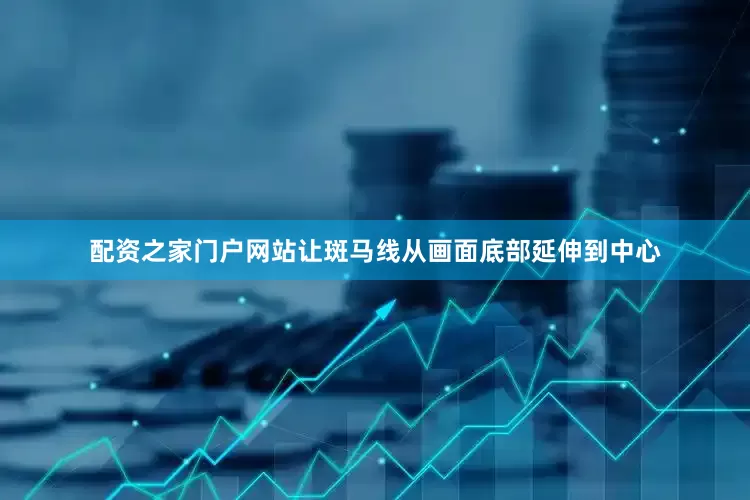 配资之家门户网站让斑马线从画面底部延伸到中心