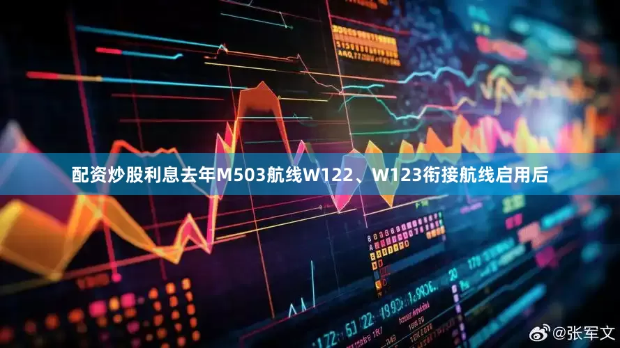 配资炒股利息去年M503航线W122、W123衔接航线启用后