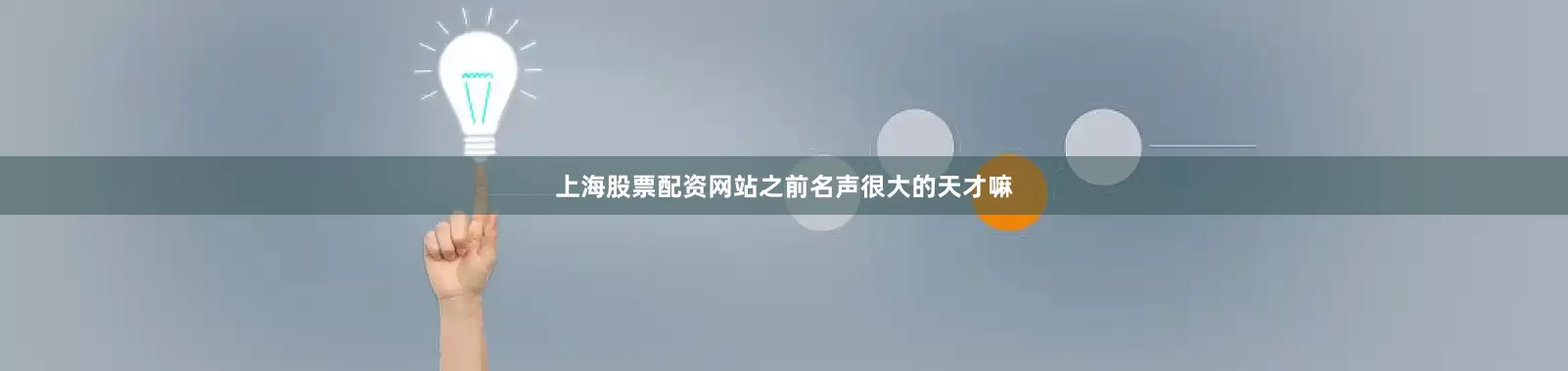 上海股票配资网站之前名声很大的天才嘛