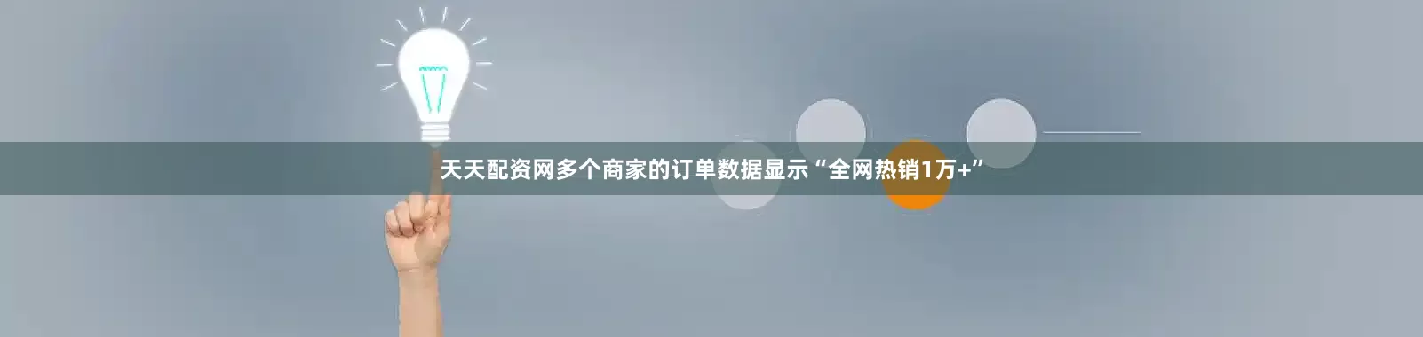 天天配资网多个商家的订单数据显示“全网热销1万+”