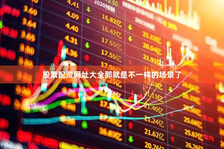 股票配资网址大全那就是不一样的场景了