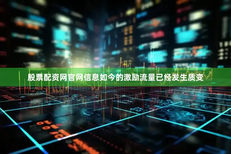 股票配资网官网信息如今的激励流量已经发生质变