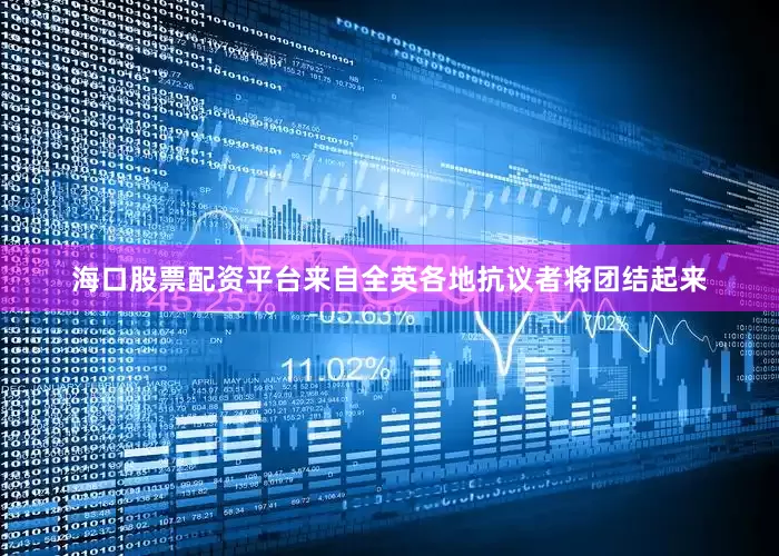 海口股票配资平台来自全英各地抗议者将团结起来