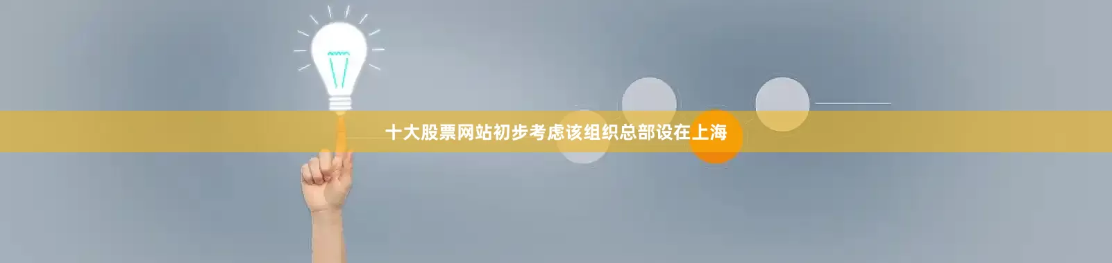 十大股票网站初步考虑该组织总部设在上海