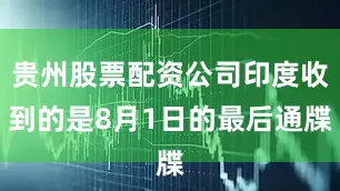 贵州股票配资公司印度收到的是8月1日的最后通牒