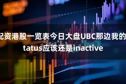 配资港股一览表今日大盘UBC那边我的status应该还是inactive