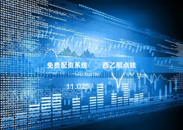 免费配资系统        西乙那点钱