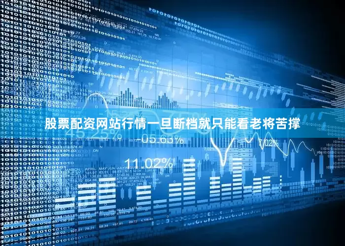 股票配资网站行情一旦断档就只能看老将苦撑