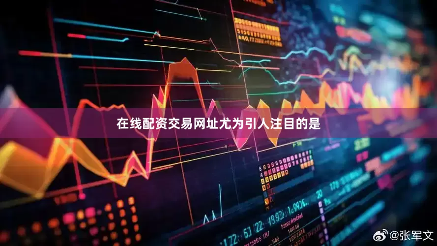 在线配资交易网址　　尤为引人注目的是