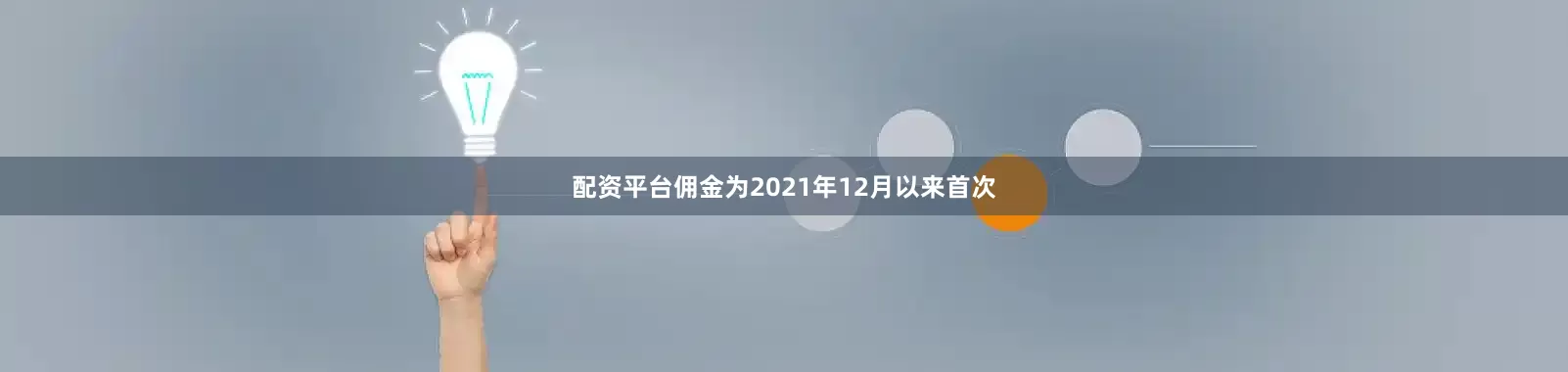 配资平台佣金为2021年12月以来首次