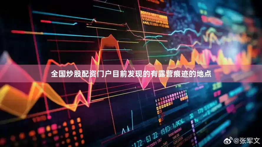 全国炒股配资门户目前发现的有露营痕迹的地点
